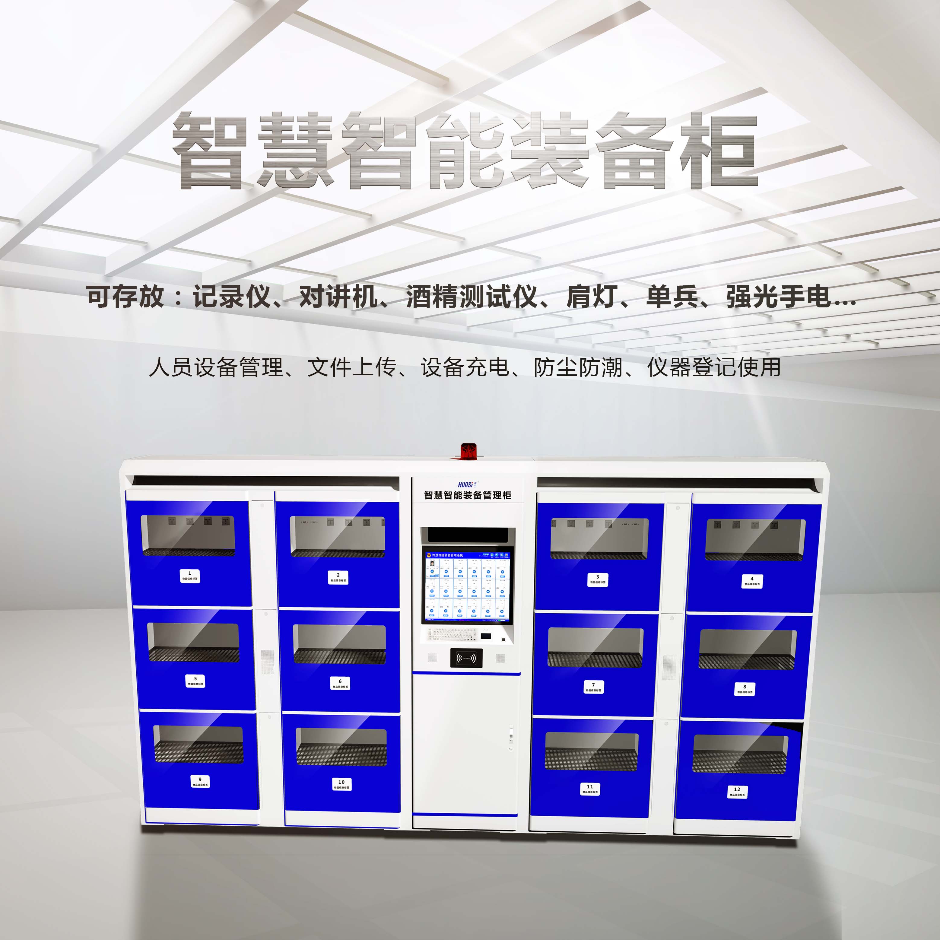 智慧智能单警装备管理柜/储存柜/档案柜/工具柜/快递柜/智能柜