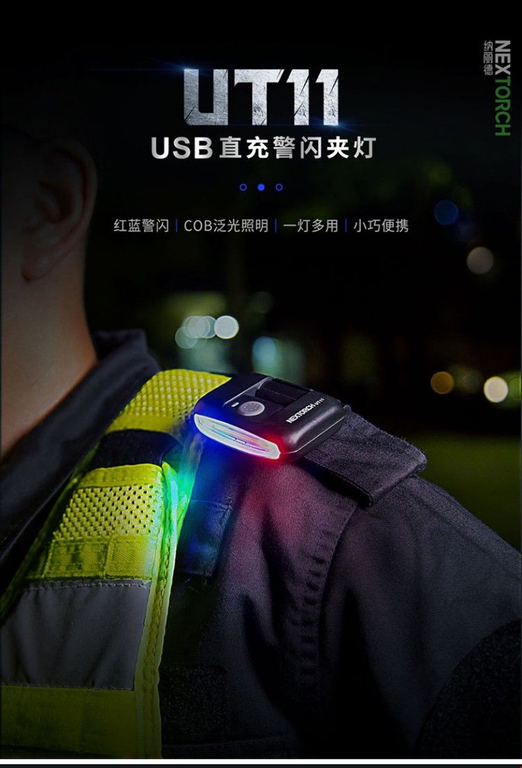 纳丽德ut11红蓝闪夹灯三光源肩灯充电执勤保安巡逻灯帽灯夹信号灯