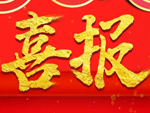 入围154款产品！2025公安部警用装备采购中心（012）入围企业【江苏顺达】