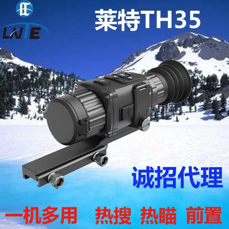 莱特雷电TH35热搜　热瞄　前置热瞄　一体热成像仪