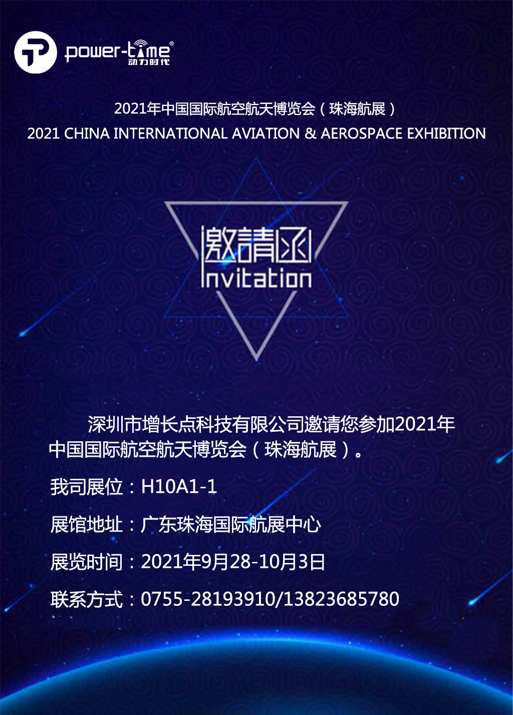珠海航展邀请函-2021年中国国际航空航天博览会