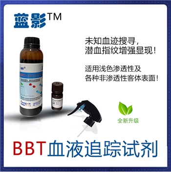 蓝影® BBT血液追踪试剂潜血显现试剂2.png