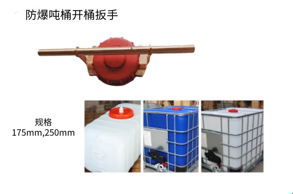 防爆吨桶扳手图片.jpg