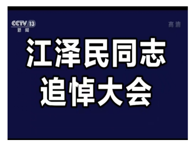 【新闻速报】2022年12月6日上午10时，江泽民同志追悼大会在北京人民大会堂隆重举行