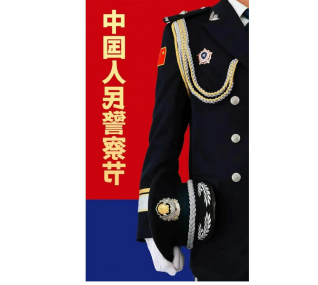 中国警察，节日快乐~