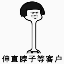 伸直脖子等客户.png