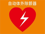 《广州市公共场所自动体外除颤器（AED）配置规范（暂行）》（征求意见稿）发布