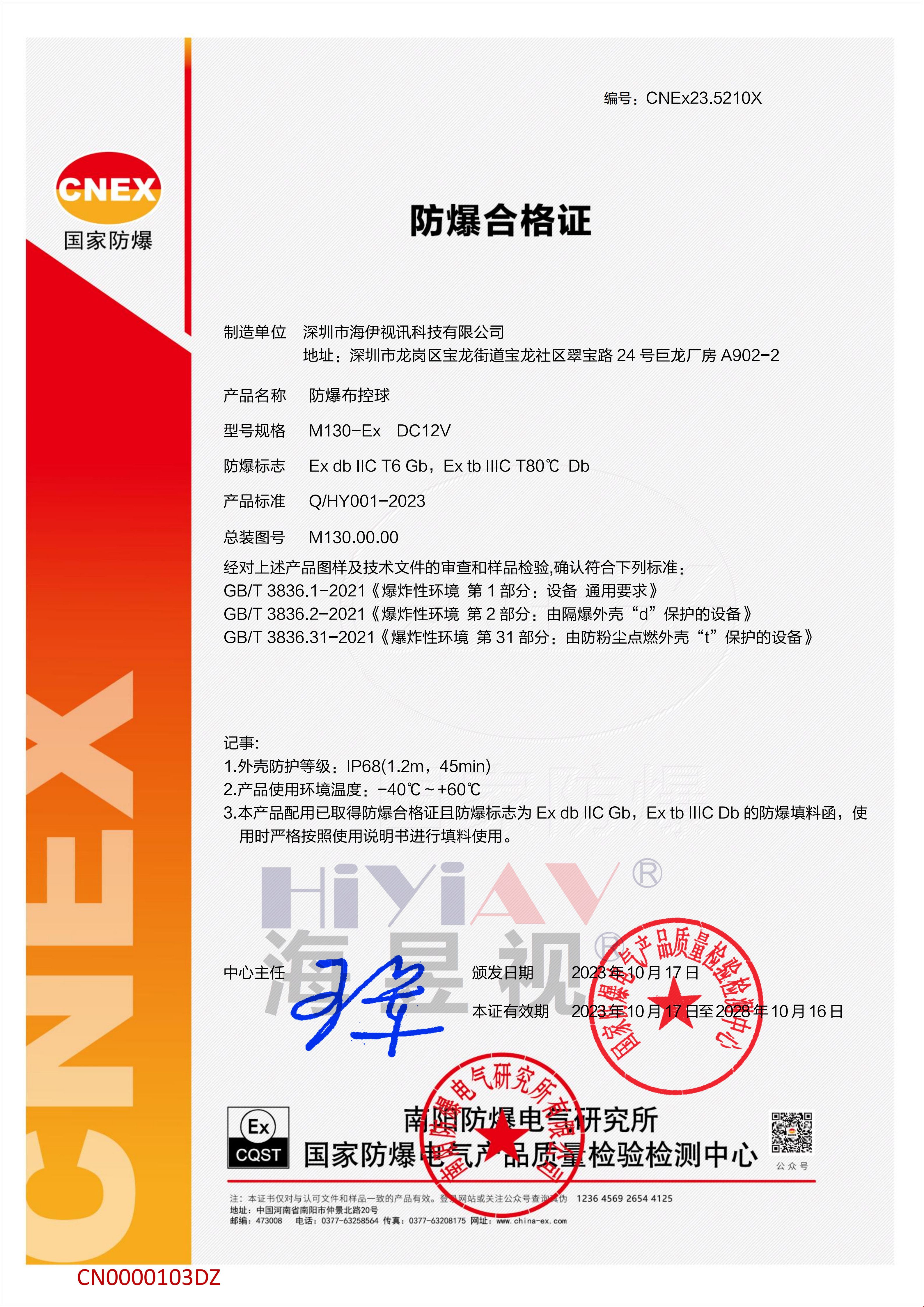 防爆认证书M130-EX-CN0000103DZ-CNEx23.5210X_1.jpg