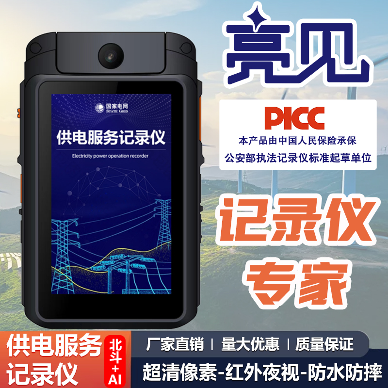 广东汕头亮见供电服务记录仪 智能回传 电网可视化指挥 铁路电力巡查