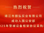 012入围 | 振弘实业入围公安部2025年警械设备框架协议采购项目