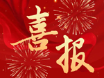 公安部012入围 | 江苏恒大入围公安部2025年警械设备框架协议采购项目