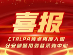 连续8年入围！CTRLPA肯卓声防非致命驱散装备再度入围公安部警用装备采购中心