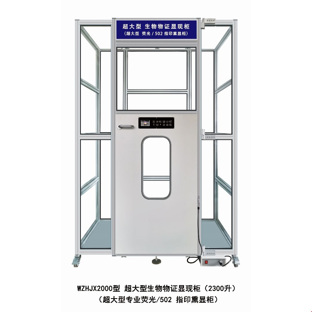 WZHJX2000大型生物物证显现柜1.jpg