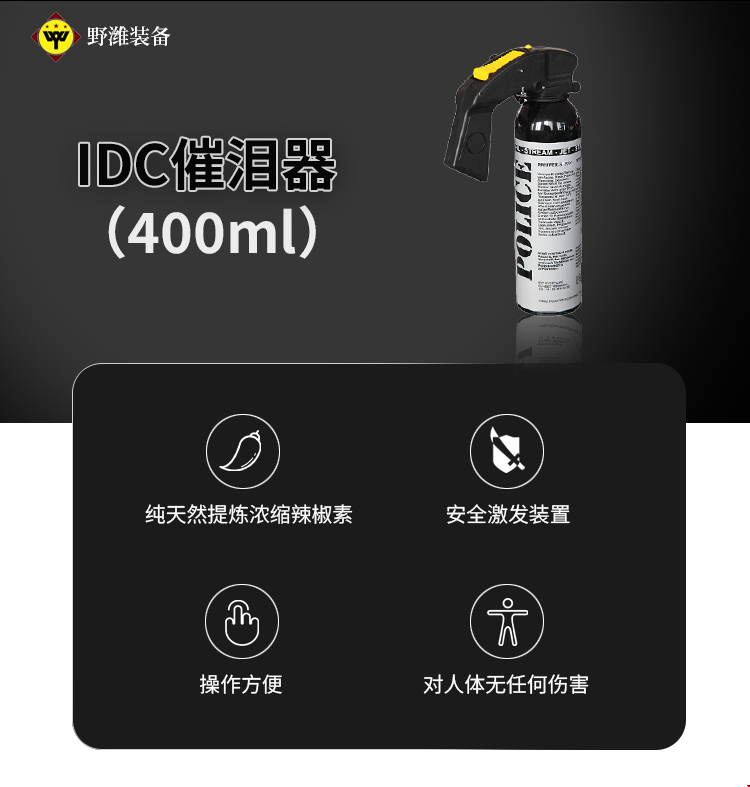 IDC催泪器400ml-top.png