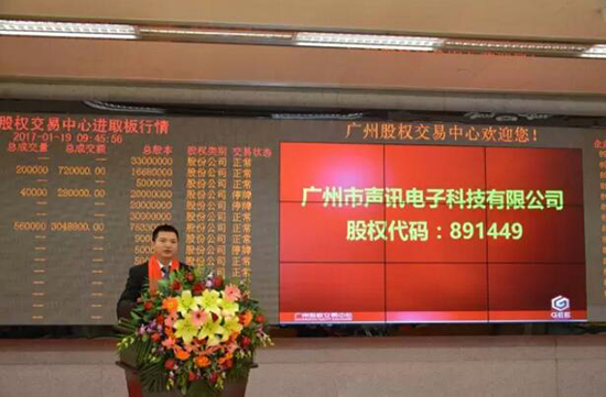 热烈祝贺广州市声讯电子科技有限公司挂牌仪式成功举行